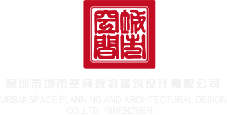 插插插快播深圳市城市空间规划建筑设计有限公司